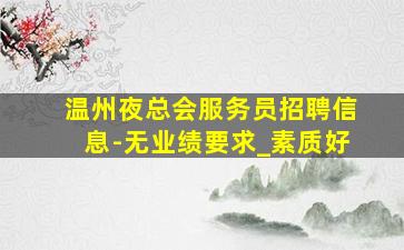 玉林夜总会招聘